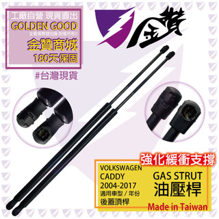 金贊汽配 福斯 CADDY 2004-2020 後廂蓋頂桿 後蓋頂桿 尾門頂桿 油壓桿 撐桿 行李箱 油壓頂桿 頂桿 竿