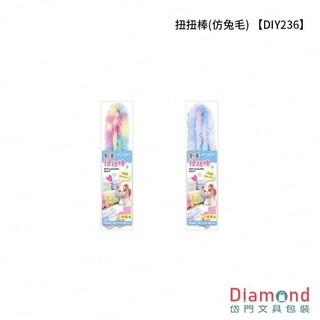岱門文具 四季紙品 扭扭棒(仿兔毛) 【DIY236】 手作玩偶仿兔毛扭扭棒 絨毛扭扭棒 DIY材料包