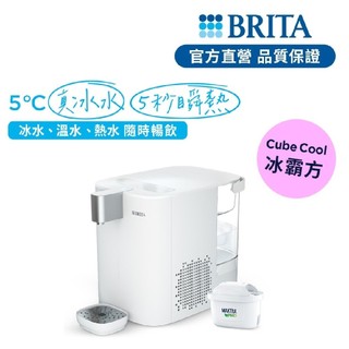 【BRITA官方】Cube Cool冰溫熱UVC滅菌開飲機(白)(共1芯)