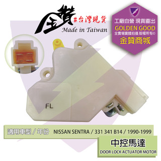金贊汽配 NISSAN SENTRA 331 341 B14 1990-1999 中控馬達 車門馬達 六角鎖馬達 中控鎖