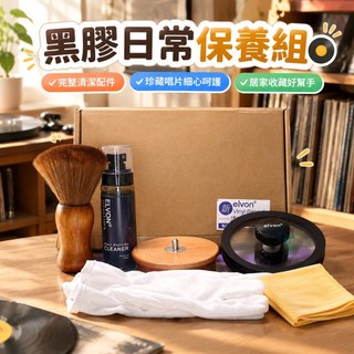 【黑膠唱片清潔套組】LP保養液 靜電掃 防水夾 擦拭巾 唱頭 唱針 唱片機 工具 清潔套組 黑膠唱片清潔 保養液 靜電刷