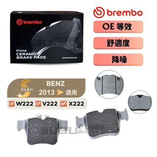 (BUBU安全制動) BREMBO 來令片 煞車皮 ( BENZ W222 V222 X222 需核對車身碼 )