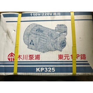 ☆中日機械五金☆木川泵浦 東元馬達 KP325 1HP x 1" 抽水馬達 鑄鐵材質 齒式揚水泵 機械五金