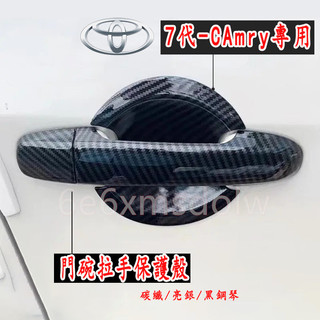 Toyota豐田12-17款Camry 碳纖紋 亮銀 門碗拉手 7/7.5代 七代CAmry改裝外拉手門碗保護貼防刮手腕