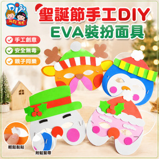 聖誕節手工DIY裝扮EVA面具 兒童創意粘貼自製玩具禮物 幼稚園材料 toy 面具 兒童幼兒園聖誕節服裝 立體書 幼兒