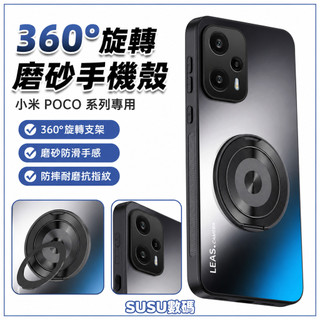 360旋轉支架 磨砂手機殼 保護殼 防摔手機殼 磨砂殼 硬殼 小米 POCO F5 Pro F4 X4GT F3 手機殼