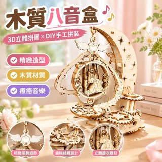 【木質八音盒】3D立體拼圖 DIY手工拼裝玩具 木質模型 高顏值 情人節禮物 音樂盒 拼圖 toy