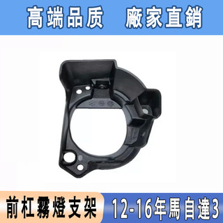 馬自達 3 Mazda 3 M3 馬3 12-16年 拉霧燈護罩 霧燈框 前保險槓罩 霧燈黑殼 霧燈塑膠殼 前霧燈殼