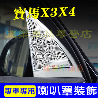寶馬喇叭罩 11-26款寶馬x3喇叭罩x4車門a柱高音喇叭蓋ix3改裝音響蓋 車門音響蓋 座椅下出風口罩