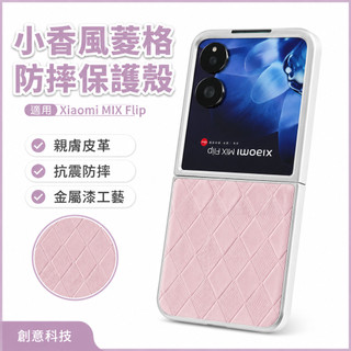 小香風金屬漆菱形皮紋 親膚皮革 mixflip 抗震防摔殼 適用 小米 Xiaomi MIX Flip 手機殼