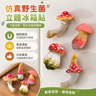 創意造型冰箱貼 立體冰箱貼雲南模擬野生菌冰箱貼磁鐵冰箱貼磁吸裝飾立體3d立體蘑菇磁吸 可愛磁鐵 造型磁鐵 台灣磁鐵 磁貼