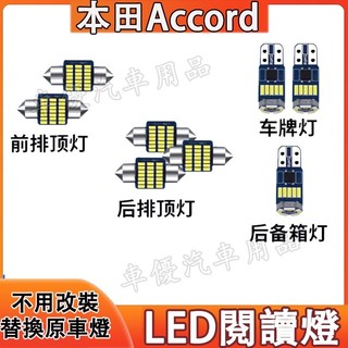 本田 Accord室內燈 LED閱讀燈 車頂燈 Accord專用替換原車燈 牌照燈 後備箱燈 尾箱燈 頂棚燈 車內閱讀燈