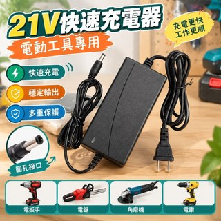【21V快速充電器】圓頭充電器 圓孔充電器 電扳手充電器 電鋸充電器 角磨機充電器 電動工具充電器 快速充電 21V充電