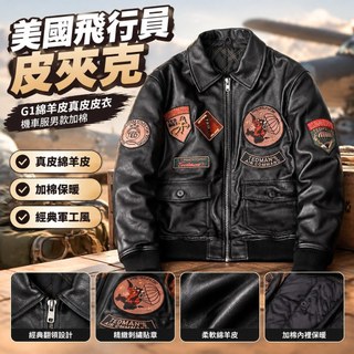 【G1飛行員款】皮外套 皮衣 皮夾克 男 真皮外套 機車服 綿羊皮 純皮衣 加棉 皮衣外套 皮夾克外套