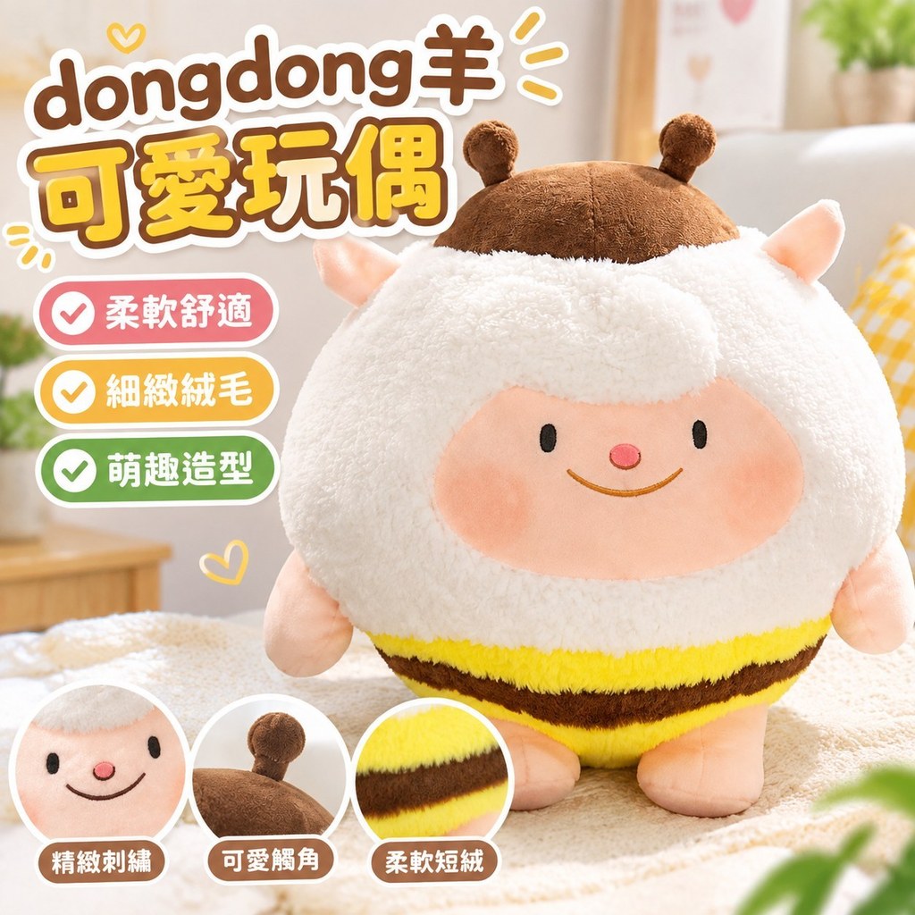 【派對遊戲】dongdong羊 玩偶 草莓羊 蜜蜂羊 原皮小羊 抱抱羊 生日禮物 送禮 女生 節日禮物 可愛 絨毛 娃娃