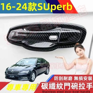 斯柯達SUperb門把手貼 ABS門碗拉手貼 16-25年SUperb碳纖紋/電鍍銀門碗貼手把蓋貼 飾蓋飾條改裝保護蓋