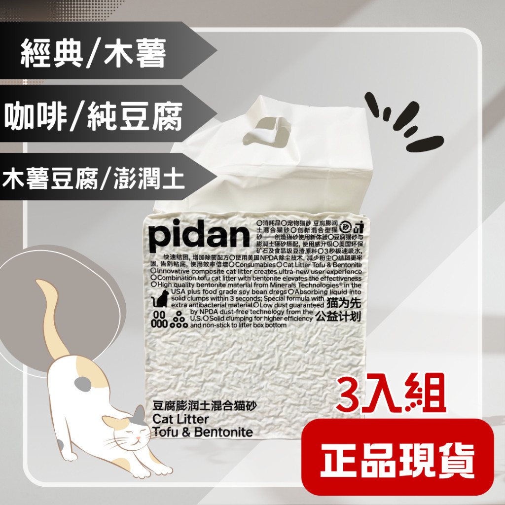免運🍀現貨 pidan 混合貓砂 經典/咖啡/純豆腐/木薯豆腐/隱血 3入優惠組🍀貓砂 除臭 混合貓砂 豆腐砂 混合砂