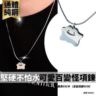 可愛 百變怪 項鍊 怪獸 可愛項鍊 潮流 現貨 吊墜 小吊飾 銀色 短項鍊 雲朵 融化 寶可夢 SN003