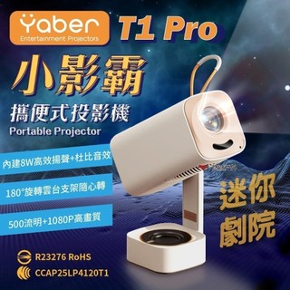 【YABER】小影霸投影機 T1 Pro 投影機 藍芽5.4 杜比喇叭 高解析 聯發科 追劇 居家露營 悠遊戶外