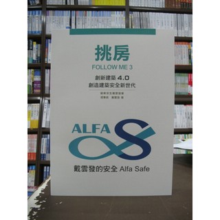 商鼎出版 建築【挑房FOLLOW ME 3創新建築4.0創造建築安全新世代(戴雲發)】(2018年8月版)