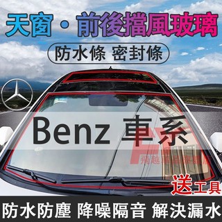 賓士密封條 天窗 前後擋風玻璃 車頂 A級B級E級C級GLA GLC GLE GLK GLB 防塵條 防漏條 隔音膠條