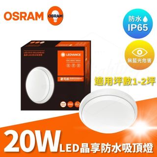 OSRAM 歐司朗 20W 晶享 LED 防水 吸頂燈 IP65 朗德萬斯 安裝簡易
