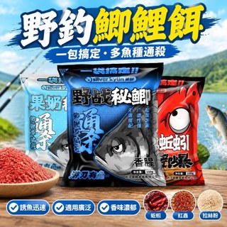 【一包搞定】魚餌料 魚食 野釣 鯽魚 鯉魚 福壽魚餌 春秋夏季 蚯蚓 紅蟲 拉絲粉 藍鯽 老三樣