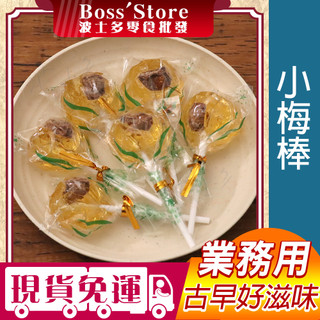 波士多 原味小梅棒 3000g/1500g 麥芽梅心棒棒糖 麥芽梅子棒棒糖 太子爺棒棒糖 古早味零食 糖果 零食批發