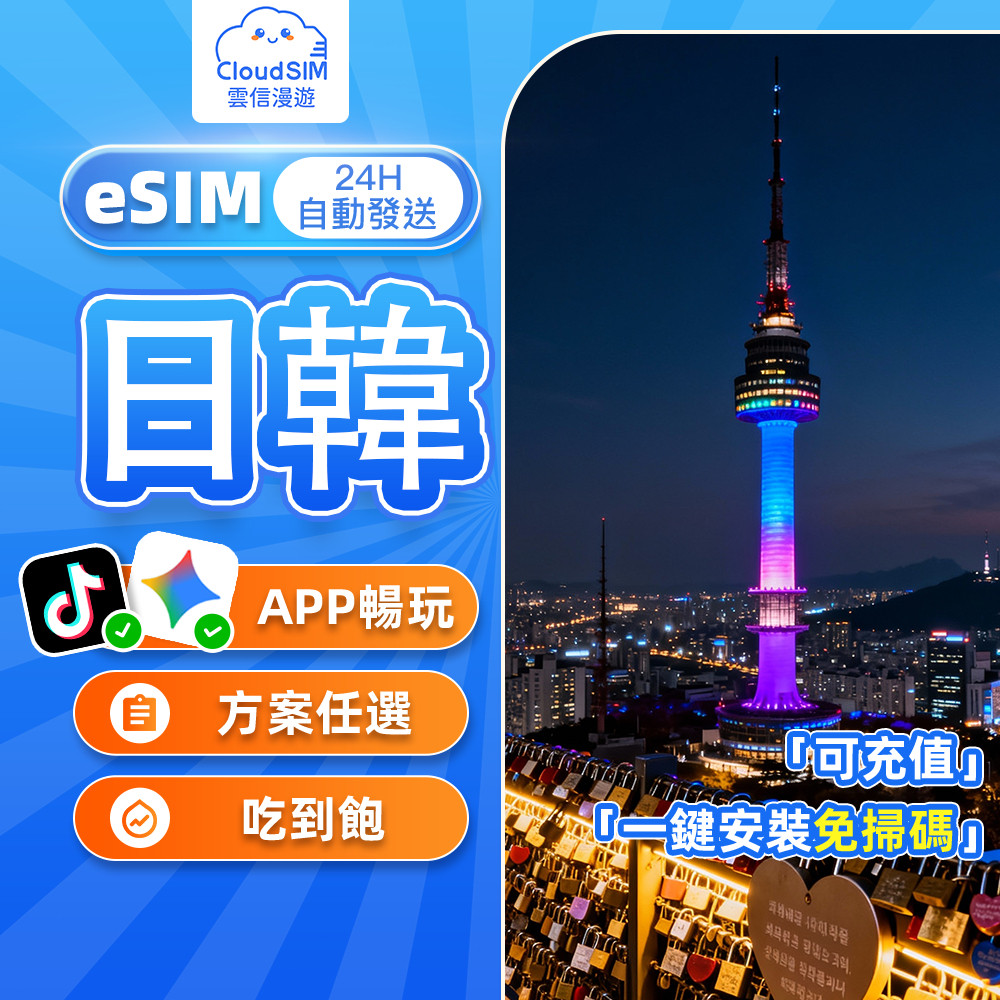 【雲信漫遊】日韓eSIM｜24H自動發貨 5分鐘到信箱 兩國通用 e sim 日本網卡 esim 日本 esim韓國網卡