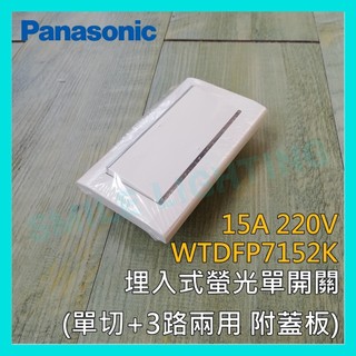 ☺含稅《國際牌 Panasonic》星光系列 埋入式螢光單開關 單切3路 220V WTDFP7152K