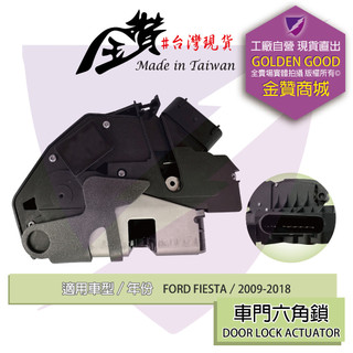 金贊汽配 FORD FIESTA 2009-2018 六角鎖 車門鎖 中控六角鎖 後蓋六角鎖 車門六角鎖 含中控馬達