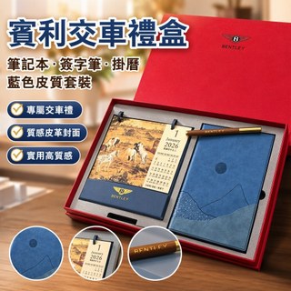 【交車禮品】日曆記事本 簽字筆 筆記本禮盒 藍色皮質套裝 掛曆 曆 簽字筆