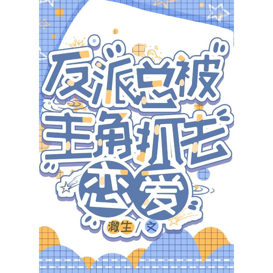 繁體小說】穿成反派總被主角抓去戀愛 by 澈生 全套兩本  可換封面【有貓書店】