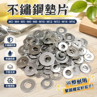 【智禾五金】不銹鋼 墊片 華司 M3 M4 M5 M6 M8 M10 M12 M13 M14 M16 A