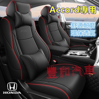 本田Accord座套 Accord適用座椅套 原車版適用全皮全包圍四季通用透氣耐磨座椅套 Accord座椅保護套