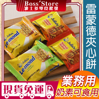 波士多 Julie's夾心餅系列 檸檬夾心餅 起司夾心餅 花生夾心餅 1500g/3000g 量販包 業務包 餅乾批發