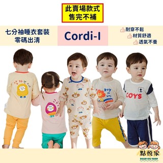 【Cordi-I】夏款 韓國童裝 兒童睡衣 40支棉 網眼七分袖睡衣 兒童居家服 套裝 睡衣 男女童 23SC