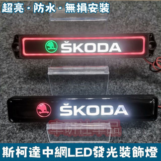 斯柯達中網燈 LED發光中網車標燈 個性外觀裝飾燈 發光LOGO無損改裝防水適用於Octavia YEti Superb