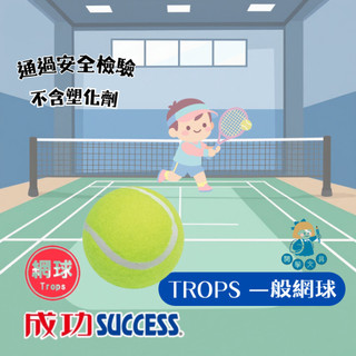 【卡樂筆文具】成功牌 SUCCESS 特波士 TROPS 4311 網球 一般練習 通過安全檢驗 不含塑化劑