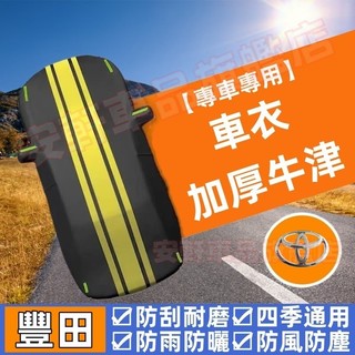 豐田車衣 汽車全罩 車用遮陽罩防塵罩防曬罩防水罩 CC YARIS ALTIS VIOS rav4休旅車車套牛津布汽車罩