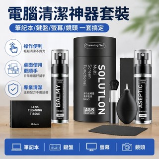 筆記本電腦 鍵盤清潔神器電腦螢幕清潔劑套裝清洗筆記本鏡頭清理液機械鍵盤電視機顯示器 螢幕 電腦螢幕 螢幕鍵盤 電腦鍵盤