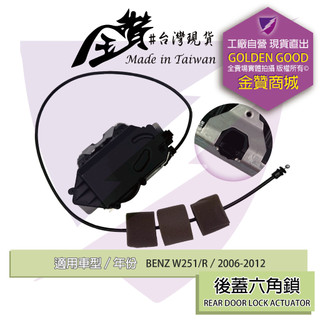 金贊汽配 BENZ W251 R系列 2006-2012 六角鎖 車門鎖 中控六角鎖 後蓋六角鎖 車門六角鎖 含中控馬達