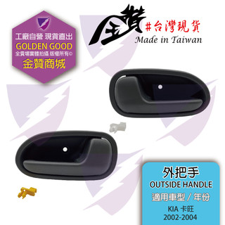 金贊汽配👍 KIA KAON 卡旺 2002-2008 內把手 高品質副廠 內把手 內拉手 開門把手 內門把 開關 把手