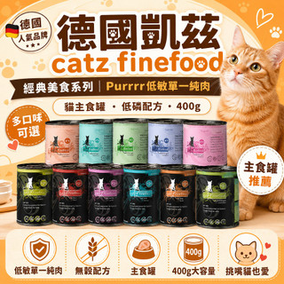 德國凱茲 catz finefood 經典美食系列 低敏單一純肉Purrrr系列 貓罐 主食罐 低磷貓罐貓主食罐200g