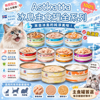 【】astkatta 冰島新風味慕斯主食罐 冰島罐頭 冰島貓罐 無膠主食貓罐 主食罐 貓罐頭冰島主食罐/貓咪罐頭