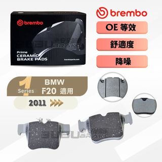(BUBU安全制動) BREMBO 陶瓷 來令片 煞車皮 ( BMW 1系列 F20 適用 ) 需用車身碼查詢