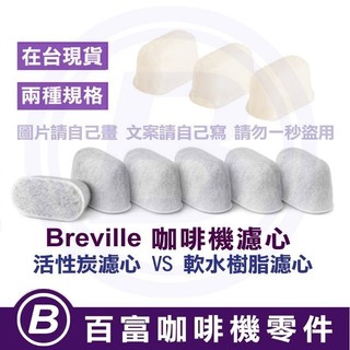 🅱[百富]濾芯 舊式 Breville 濾心 870/875/876/878/920/980/990全系列 鉑富濾芯專用