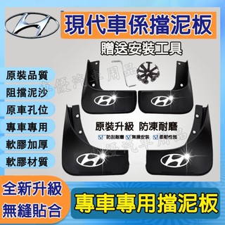 現代 擋泥板 軟膠擋泥板 Mufasa Elantra TUcson ix35 SantaFe CUSTIN前後輪擋泥皮
