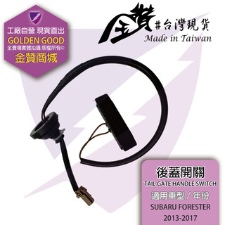 金贊汽配SUBARU FORESTER 2013-2017 後蓋開關 尾門開關 塑膠把手 後蓋把手 行李箱開關 觸控開關