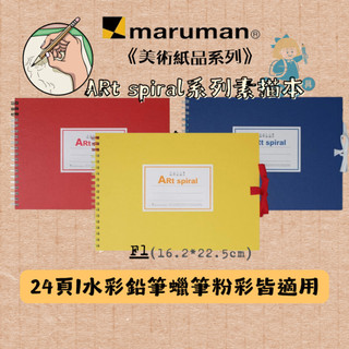 【卡樂筆文具】日本 maruman ARt spiral F1 F2 素描本 高質量繪畫紙 水彩 繪畫 鉛筆 蠟筆 粉彩